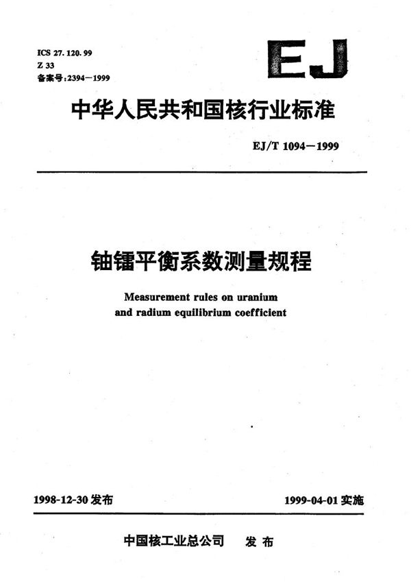 EJ/T 1094-1999 放射性平衡系数测量规程