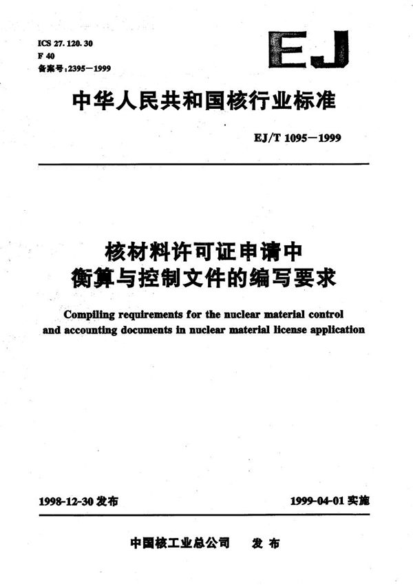 EJ/T 1095-1999 核材料许可证申请中衡算与控制文件的编写要求