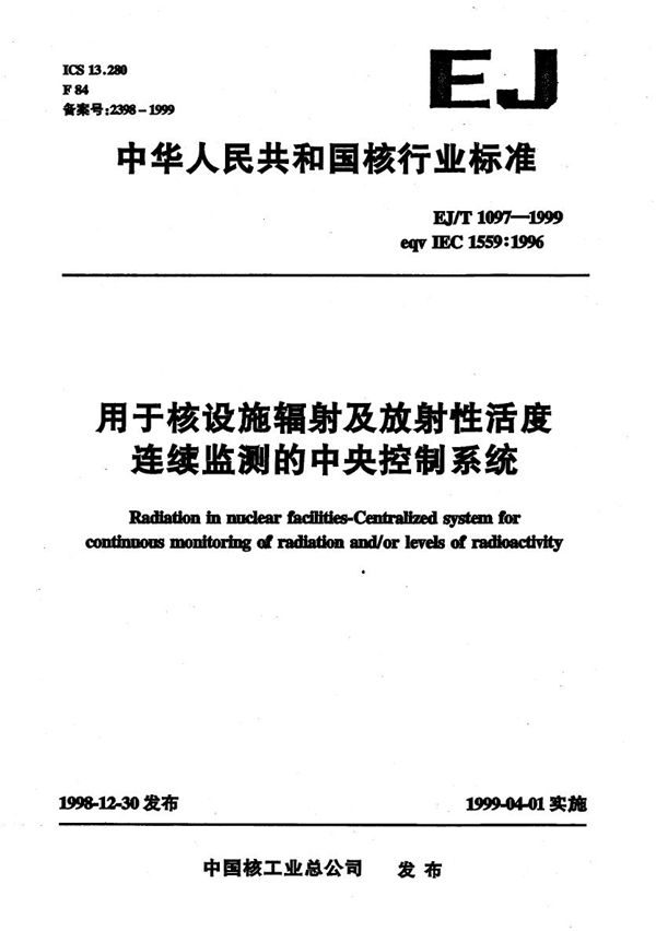 EJ/T 1097-1999 用于核设施辐射及放射性活度连续监测的中央控制系统