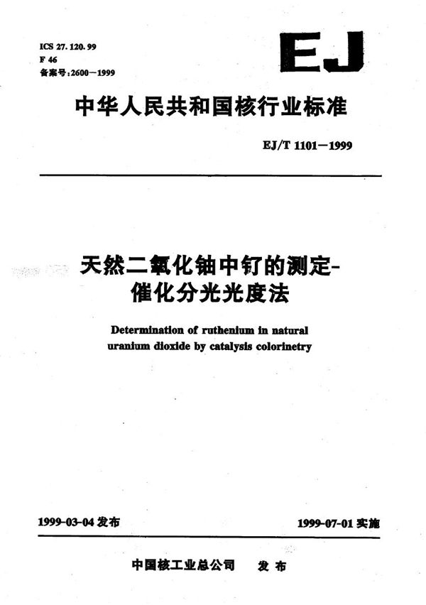 EJ/T 1101-1999 天然二氧化铀中钌的测定-催化分光光度法