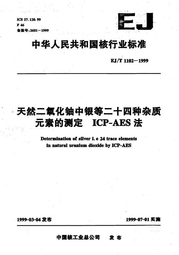 EJ/T 1102-1999 天然二氧化铀中银等二十四种杂质元素的测定 ICP-AES 法