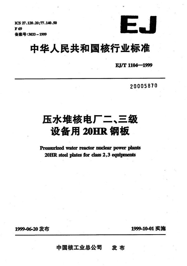 EJ/T 1104-1999 压水堆核电厂二、三级设备用20HR钢板