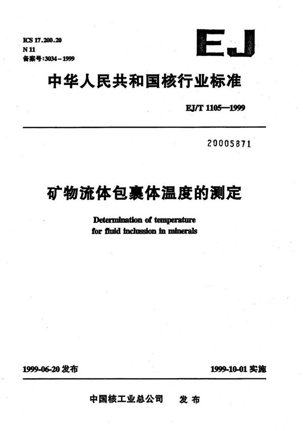 EJ/T 1105-1999 矿物流体包裹体温度的测定