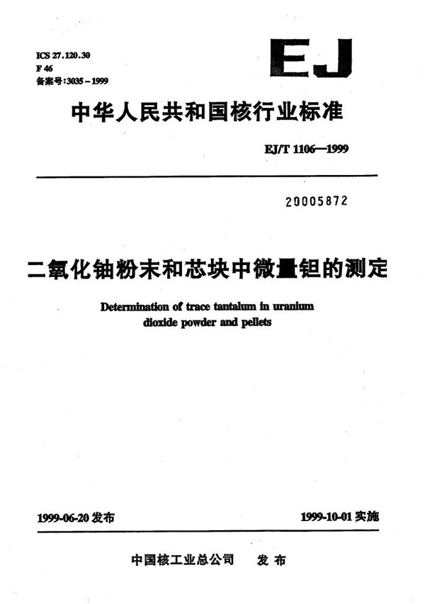 EJ/T 1106-1999 二氧化铀粉末和芯块中微量钽的测定