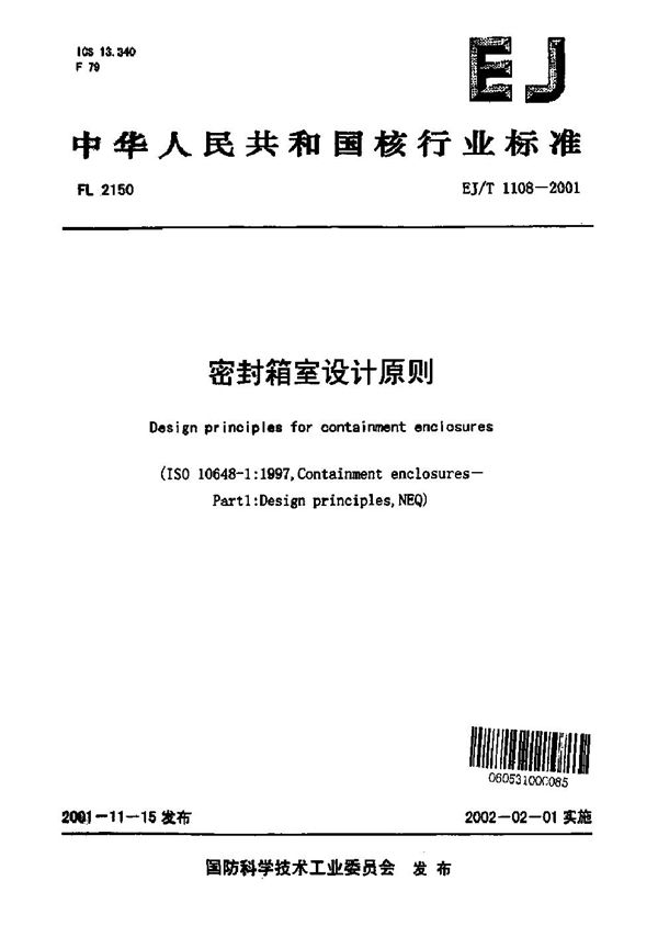 EJ/T 1108-2001 密封箱室设计原则