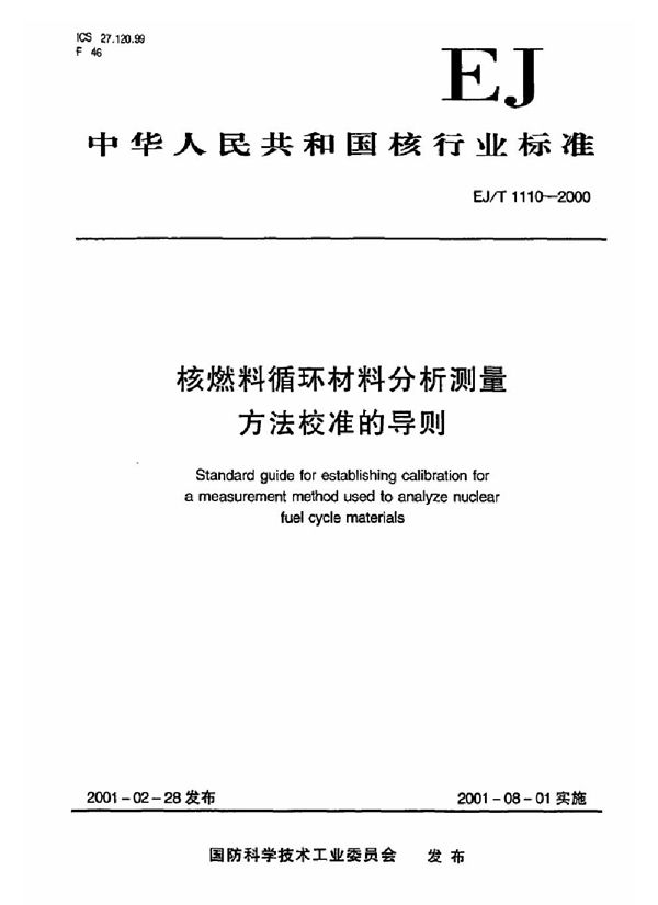 EJ/T 1110-2000 核燃料循环材料分析测量方法校准的导则