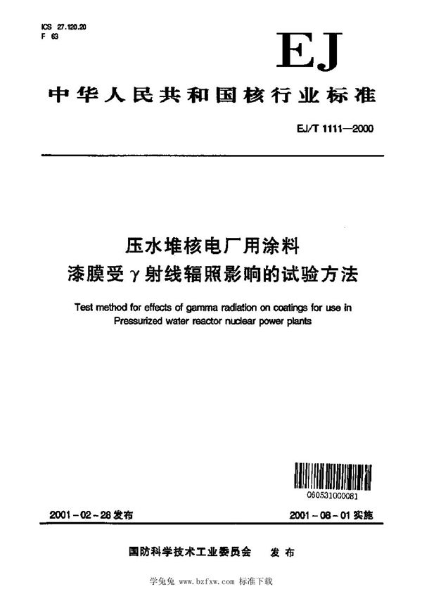 EJ/T 1111-2000 压水堆核电厂用涂料 漆膜受γ射线辐照影响的试验方法