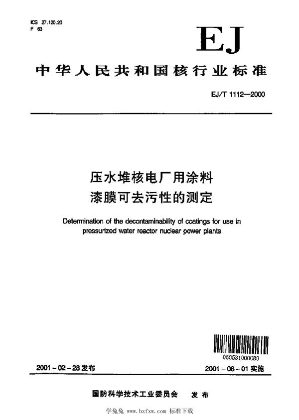 EJ/T 1112-2000 压水堆核电厂用涂料 漆膜可去污性的测定