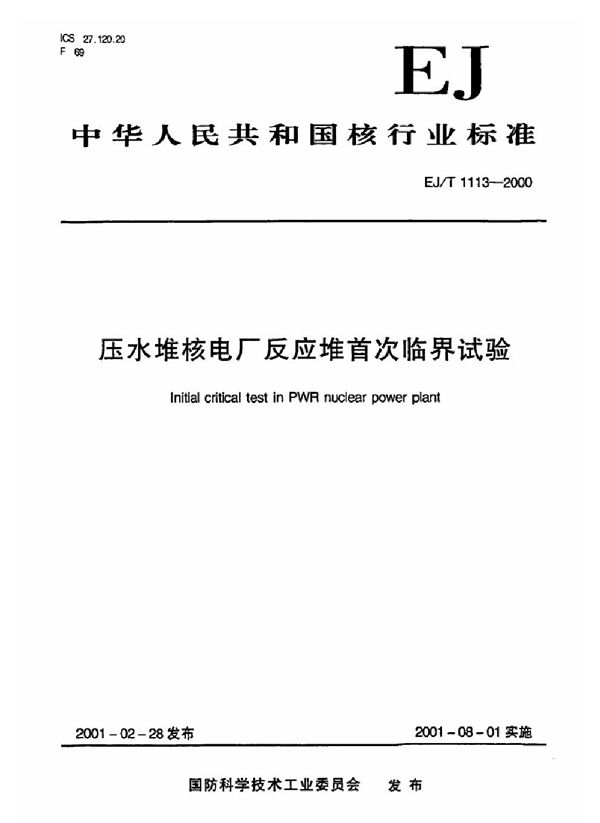 EJ/T 1113-2000 压水堆核电厂反应堆首次临界试验