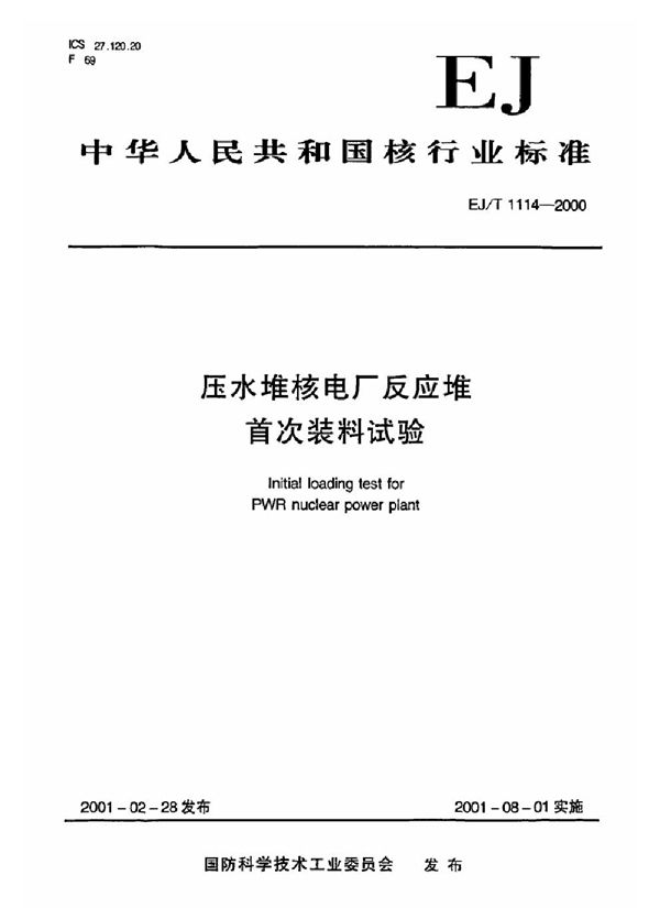 EJ/T 1114-2000 压水堆核电厂反应堆首次装料试验