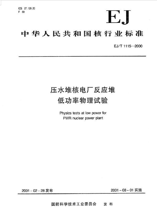 EJ/T 1115-2000 压水堆核电厂反应堆低功率物理试验