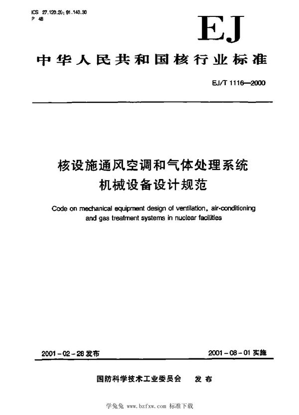 EJ/T 1116-2000 核设施通风空调和气体处理系统机械设备设计规范