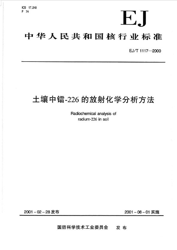 EJ/T 1117-2000 土壤中镭-226的放射化学分析方法