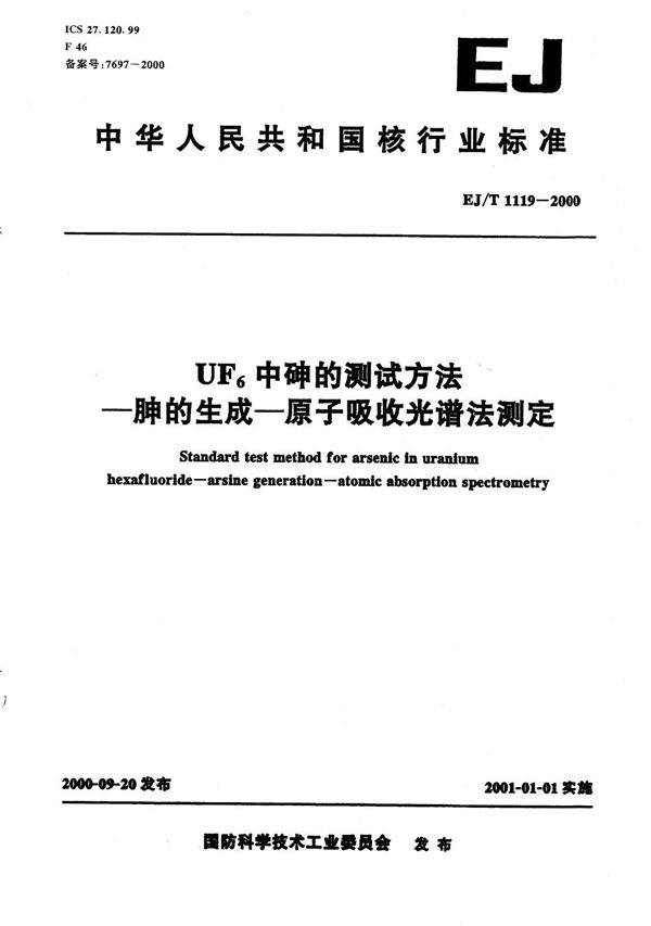 EJ/T 1119-2000 六氟化铀中砷的测试方法--胂的生成--原子吸收光谱法测定