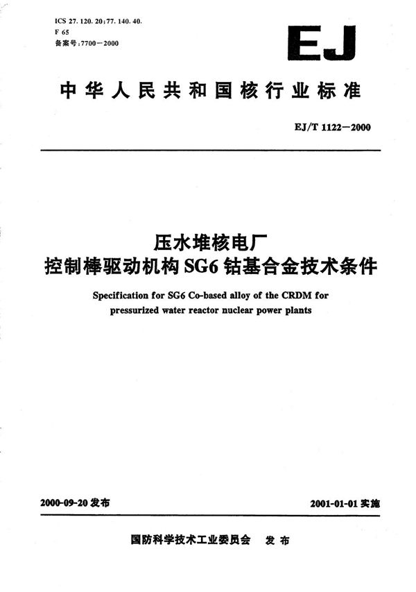 EJ/T 1122-2000 压水堆核电厂控制棒驱动机构SG6钴基合金技术条件