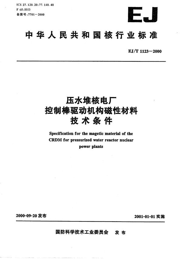 EJ/T 1123-2000 压水堆核电厂控制棒驱动机构磁性材料技术条件