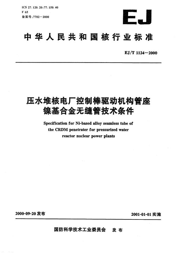 EJ/T 1124-2000 压水堆核电厂控制棒驱动机构管座镍基合金无缝管技术条件