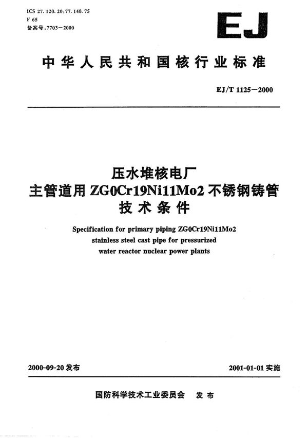 EJ/T 1125-2000 压水堆核电厂主管道用ZG0Cr19Ni11Mo2不锈钢铸管技术条件