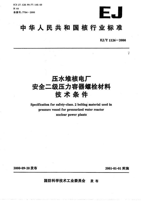 EJ/T 1126-2000 压水堆核电厂安全二级压力容器螺栓材料技术条件