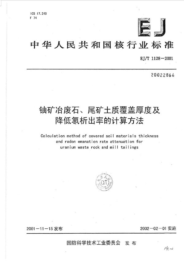 EJ/T 1128-2001 铀矿冶废石、尾矿土质覆盖厚度及降低氡析出率的计算方法