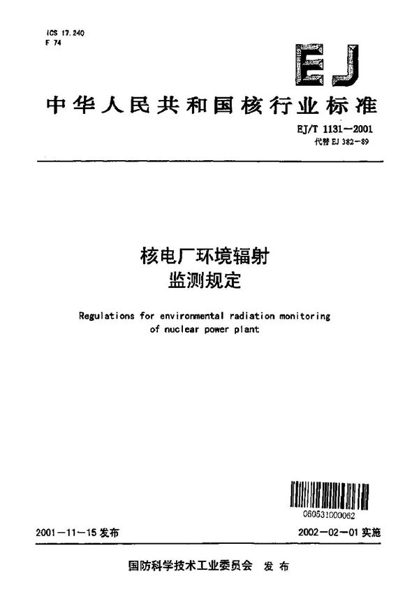 EJ/T 1131-2001 核电厂环境辐射监测规定