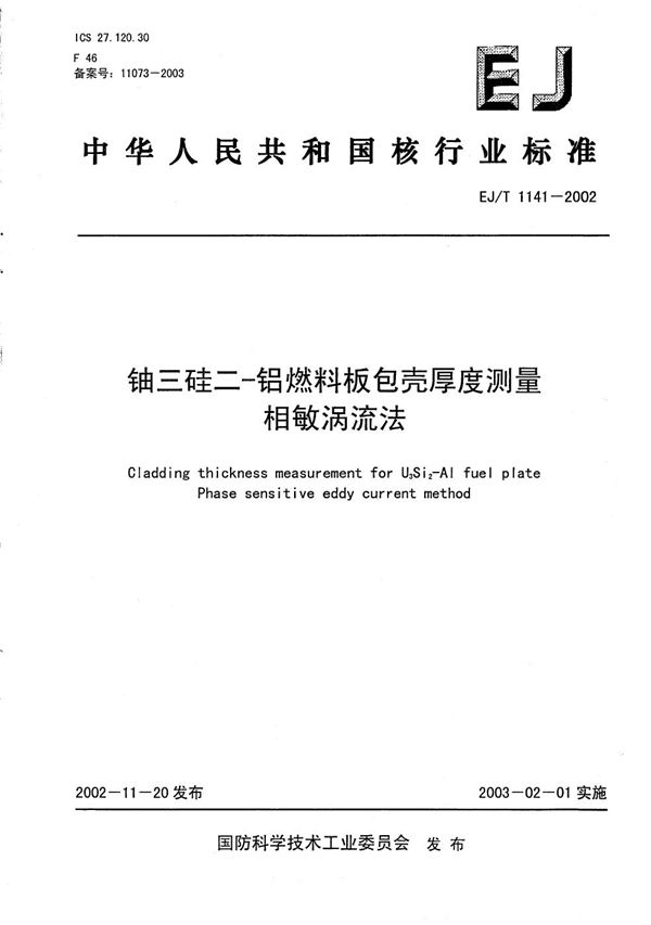 EJ/T 1141-2002 铀三硅二-铝燃料板包壳厚度测量 相敏涡流法