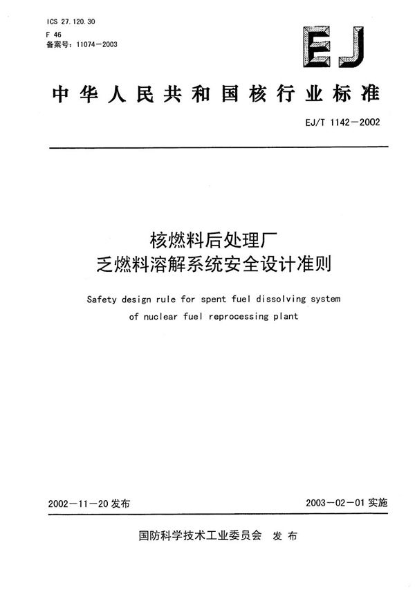 EJ/T 1142-2002 核燃料后处理厂乏燃料溶解系统安全设计准则