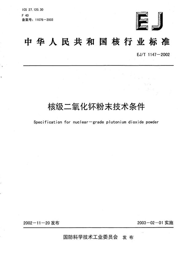 EJ/T 1147-2002 核级二氧化钚粉末技术条件