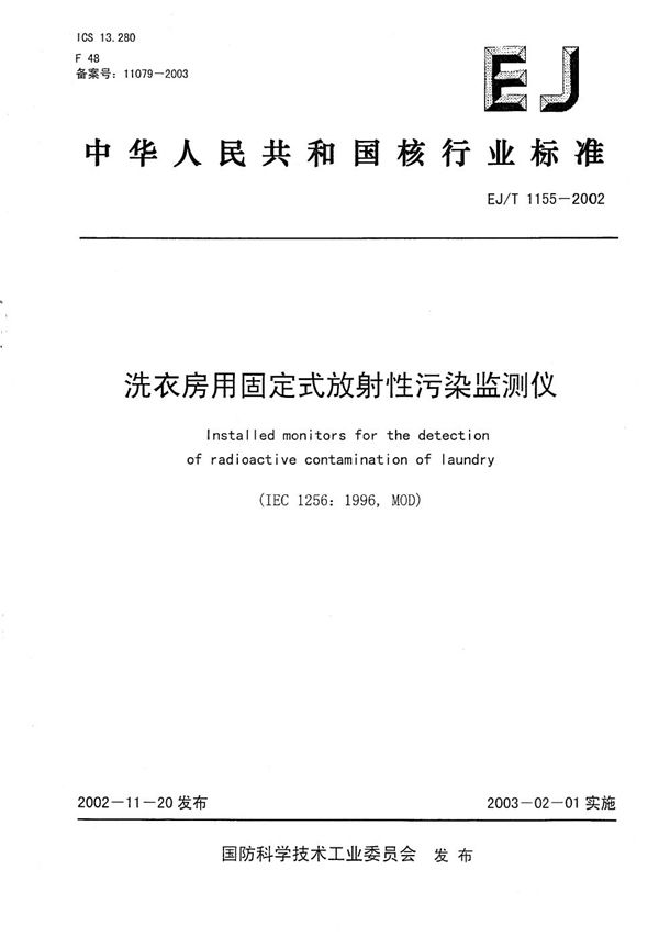 EJ/T 1155-2002 洗衣房用固定式放射性污染监测仪