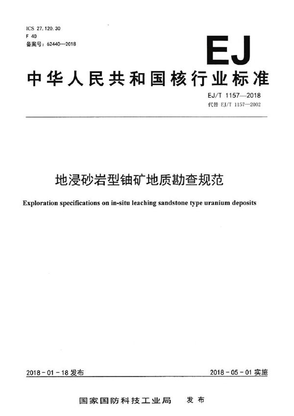 EJ/T 1157-2018 地浸砂岩型铀矿地质勘查规范