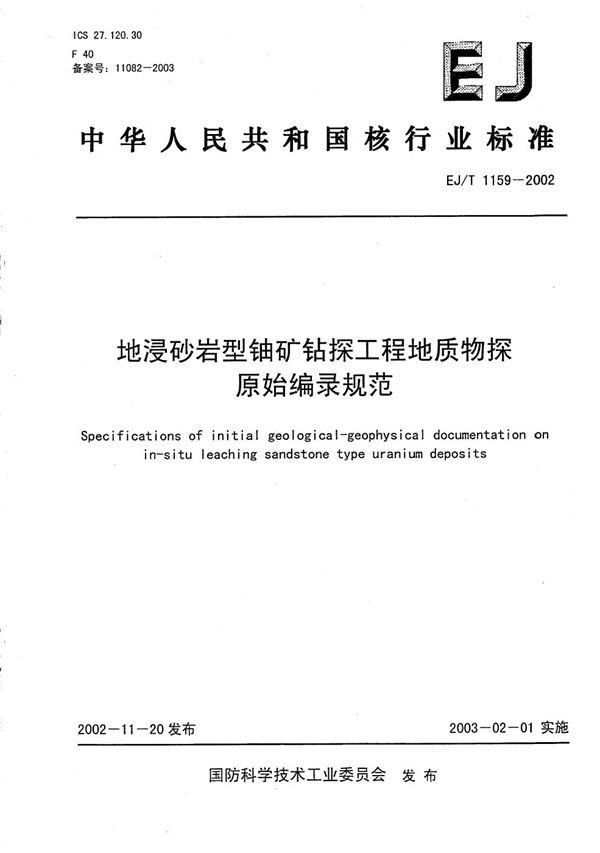 EJ/T 1159-2002 地浸砂岩型铀矿钻探工程地质物探原始编录规范