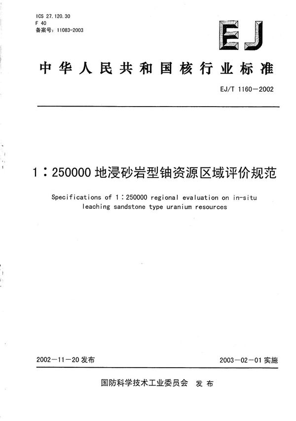 EJ/T 1160-2002 1:250000地浸砂岩型铀资源区域评价规范