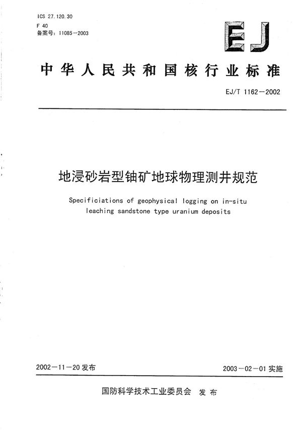 EJ/T 1162-2002 地浸砂岩型铀矿地球物理测井规范