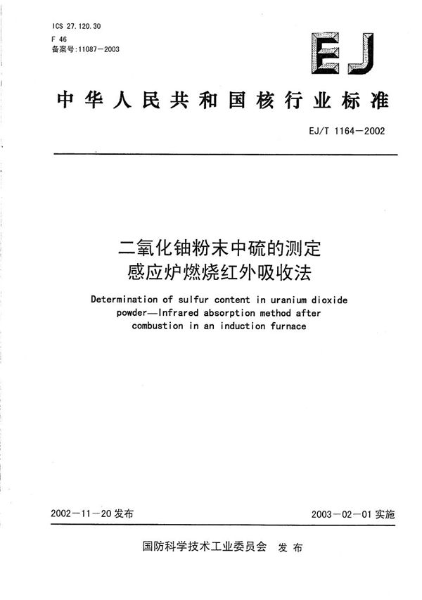 EJ/T 1164-2002 二氧化铀粉末中硫的测定 感应炉燃烧红外吸收法