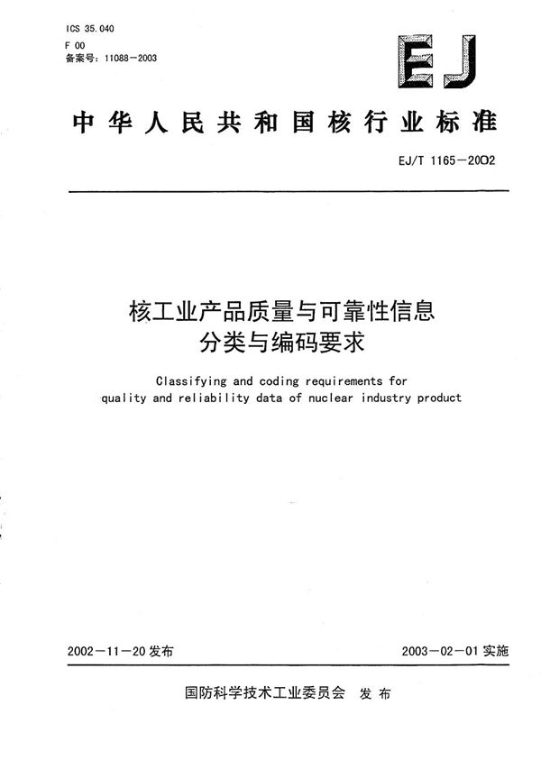 EJ/T 1165-2002 核工业产品质量与可靠性信息分类与编码要求