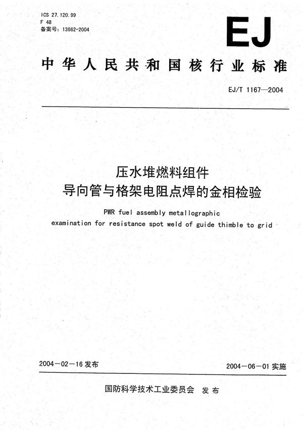 EJ/T 1167-2004 压水堆燃料组件导向管与格架电阻点焊的金相检验