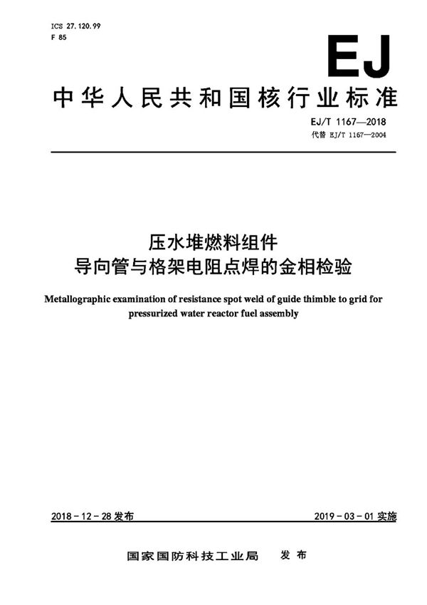 EJ/T 1167-2018 压水堆燃料组件导向管与格架电阻点焊的金相检验