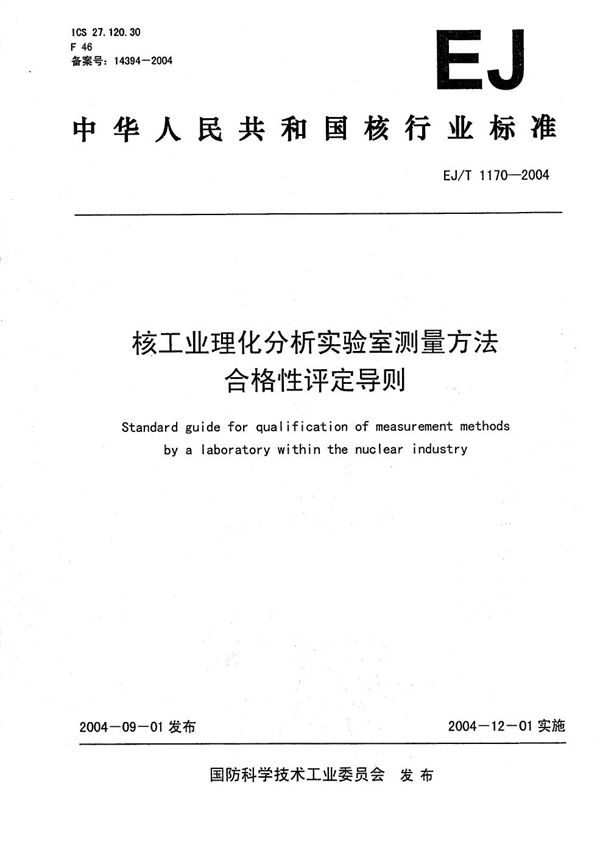 EJ/T 1170-2004 核工业理化分析实验室测量方法合格性评定导则