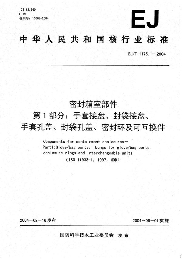 EJ/T 1175.1-2004 密封箱室部件 第1部分：手套接盘、封袋接盘、手套孔盖、封带孔盖、密封环及可互换件