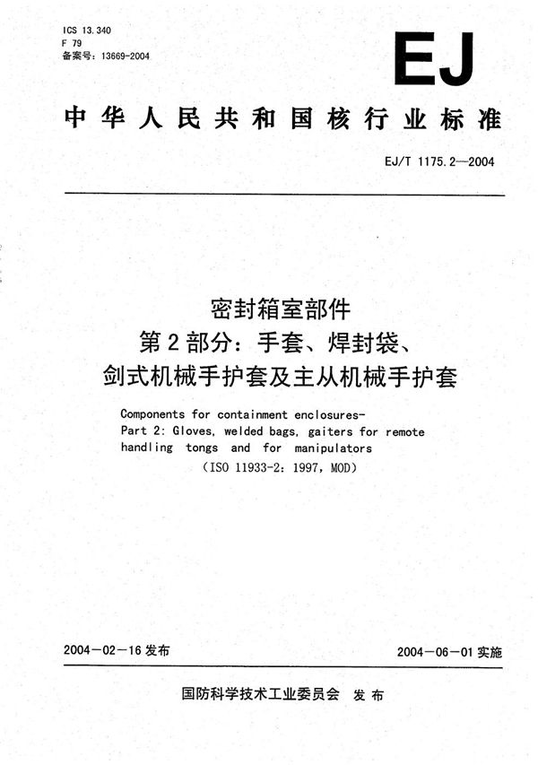 EJ/T 1175.2-2004 密封箱室部件 第2部分：手套、焊封袋、剑式机械手护套及主从机械手护套