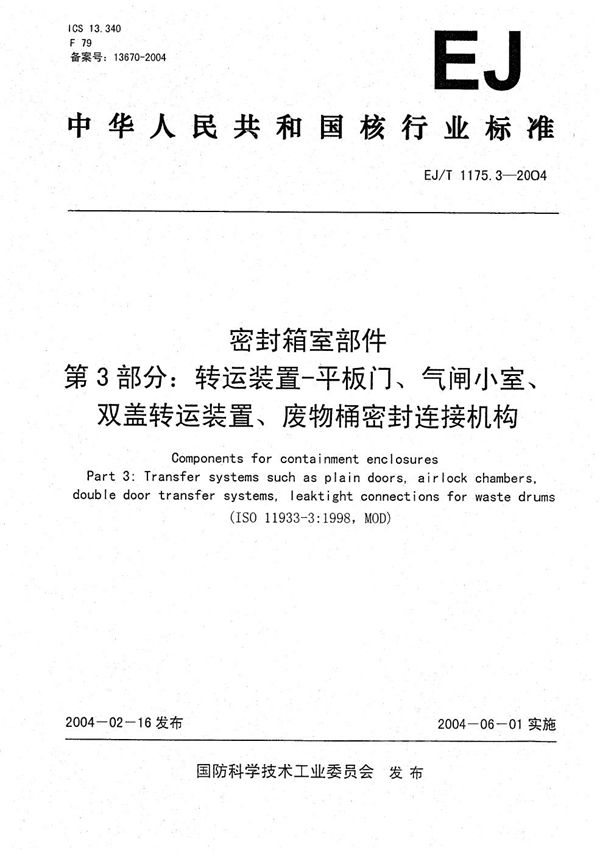 EJ/T 1175.3-2004 密封箱室部件 第3部分：转运装置--平板门、气闸小室、双盖转运装置、废物桶密封连接机构