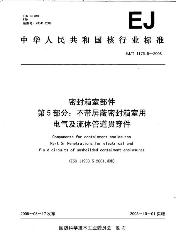 EJ/T 1175.5-2008 密封箱室部件 第5部分：不带屏蔽密封箱室用电气及流体管道贯穿件