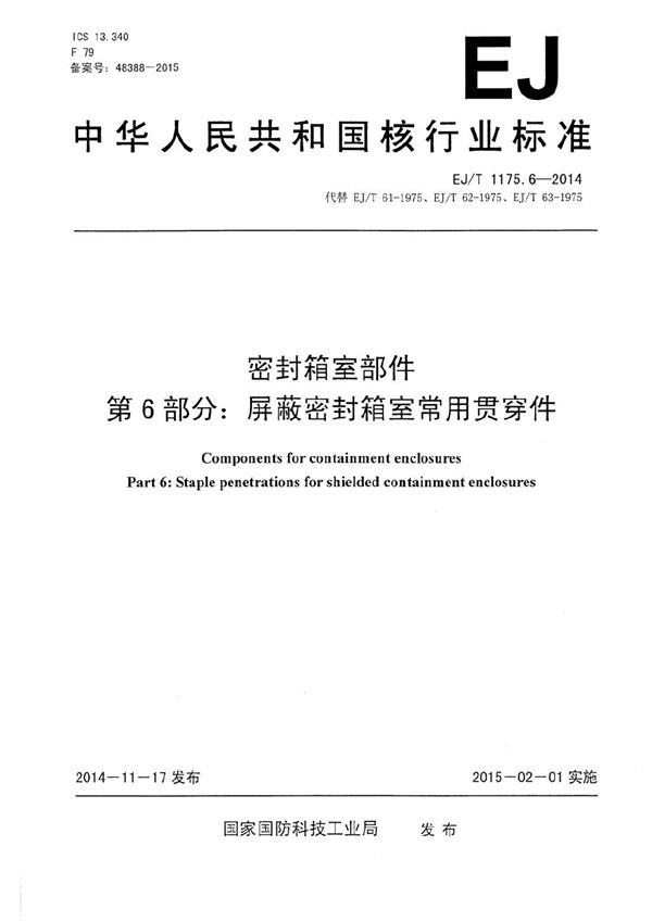 EJ/T 1175.6-2014 密封箱室部件 第6部分：屏蔽密封箱室常用贯穿件