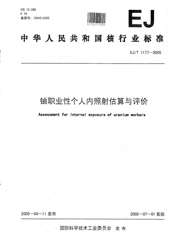 EJ/T 1177-2005 铀职业性个人内照射估算与评价