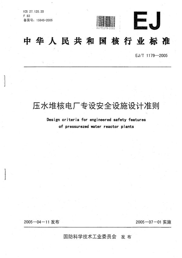 EJ/T 1179-2005 压水堆核电厂专设安全设施设计准则