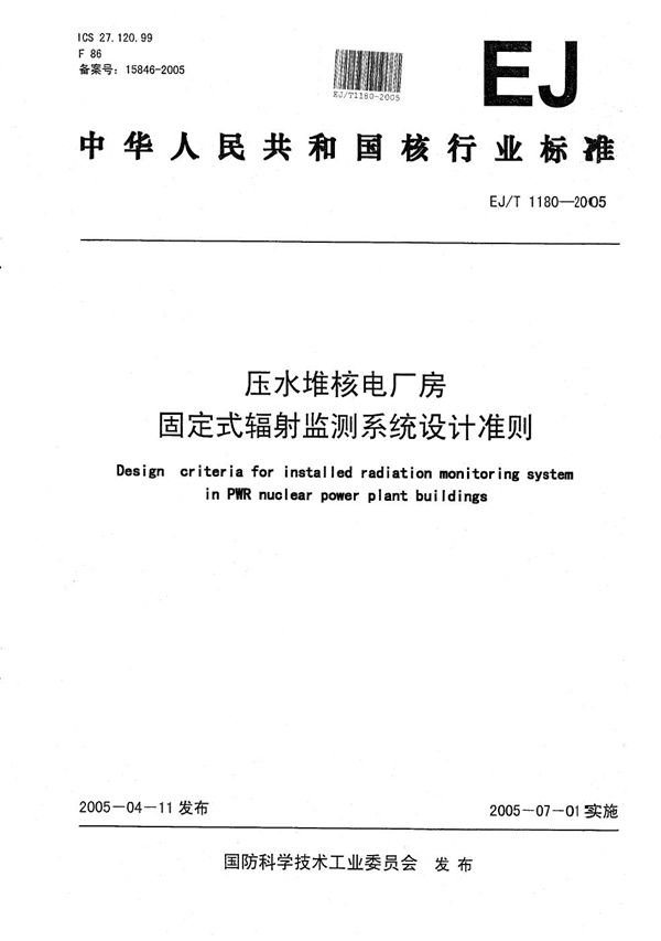 EJ/T 1180-2005 压水堆核电厂房固定式辐射监测系统设计准则