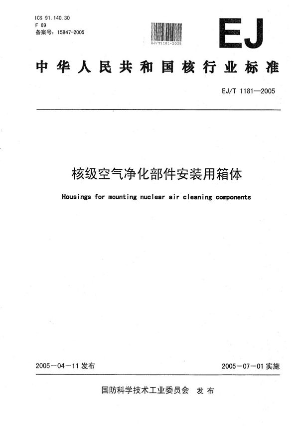 EJ/T 1181-2005 核级空气净化部件安装用箱体