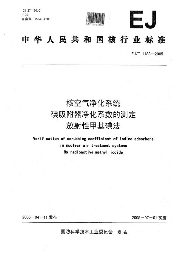 EJ/T 1183-2005 核空气净化系统碘吸附器净化系数的测定 放射性甲基碘法