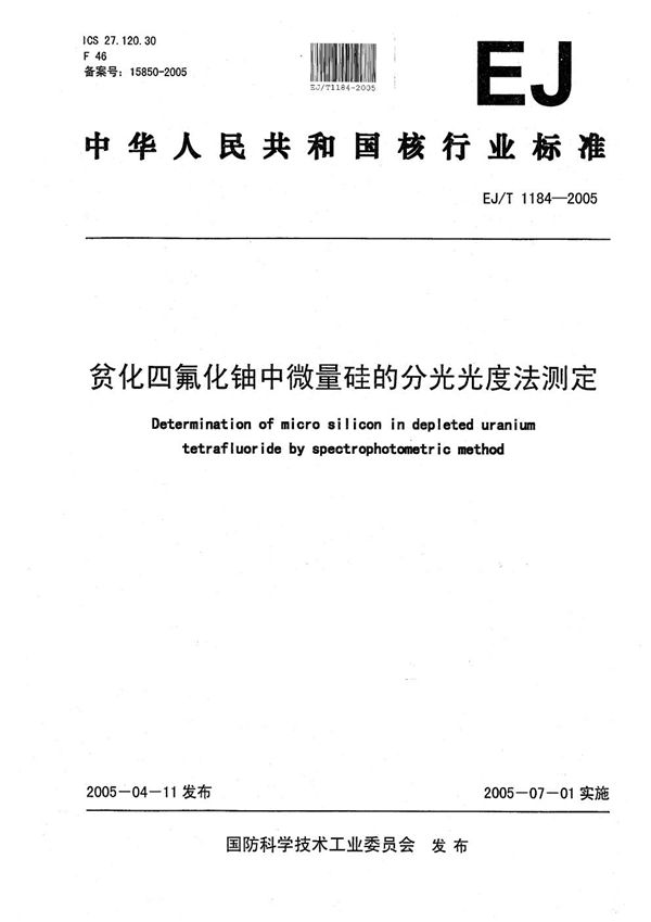 EJ/T 1184-2005 贫化四氟化铀中微量硅的分光光度法测定