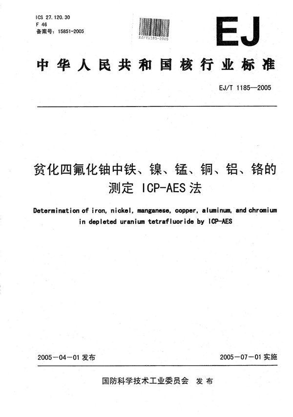 EJ/T 1185-2005 贫化四氟化铀中铁、镍、锰、铜、铝、铬的测定 ICP-AES法